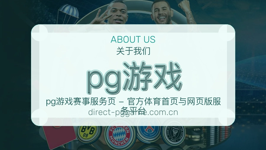 pg游戏从内容到支持的服务