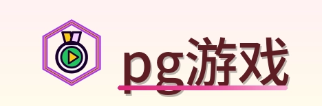pg游戏 Logo
